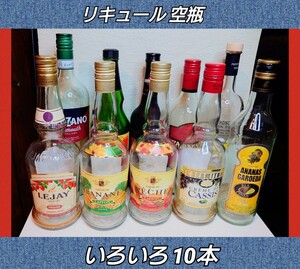 リキュール★ボトル★空瓶★10本★可愛い★店舗★インテリア★BAR★ガラスアート★フレア★オブジェ★ガラス素材★小道具★CAFE★送料無料