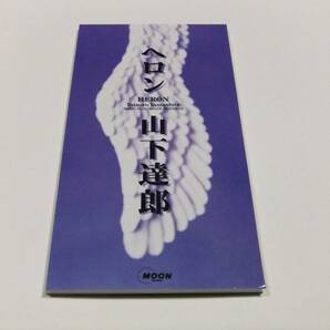 山下達郎 ヘロン CDシングル 読み込み動作問題なしの画像1