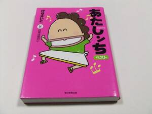 あたしンち ベスト 8 日常は面白い けらえいこ