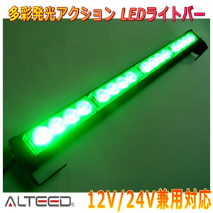 ALTEED/アルティード LEDライトバー 緑色発光 45cmサイズパトランプバー 自動車用フラッシュライト 12V24V兼用