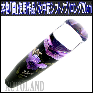 水中花シフトノブ 紫色 本物蘭生花使用 200mm 20cmロングサイズ