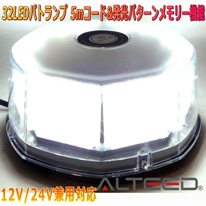 ALTEED/アルティード 自動車用LED回転灯 白色発光 八角型32LED パトランプライト 12V24V兼用