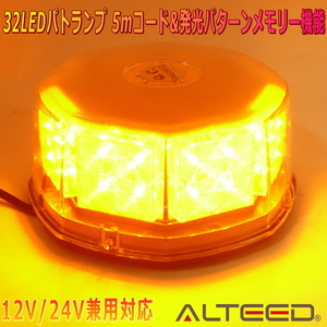 パトランプ LED回転灯 黄色発光 32LEDフラッシュビーコン 12V24V兼用対応品 [ALTEED/アルティード]