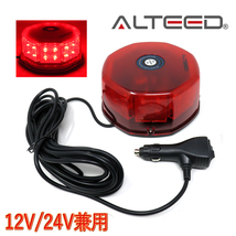 ALTEED/アルティード 自動車用LED回転灯 赤色発光有色カバー 八角型32LED パトランプライト 12V24V兼用_画像2