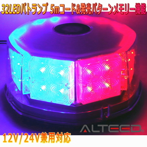 ALTEED/アルティード 自動車用LED回転灯 赤色青色発光 八角型32LED パトランプライト 12V24V兼用