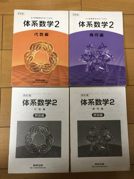 送料込 中学校 教科書 四訂版 体系数学2 代数偏 幾何編 セット