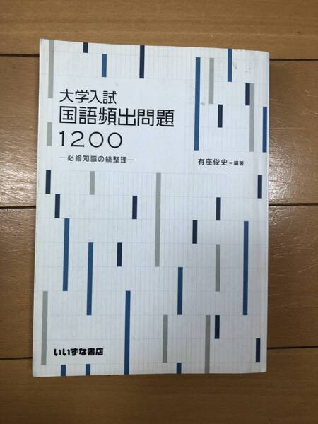 送料込 大学入試 国語頻出問題1200 有座俊史 編 いいずな書店 受験