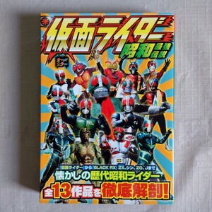 仮面ライダー昭和最強伝説　1号　2号　V3　ライダーマン　X　アマゾン　ストロンガー　ZX　BLACK他　東映監修　双葉社