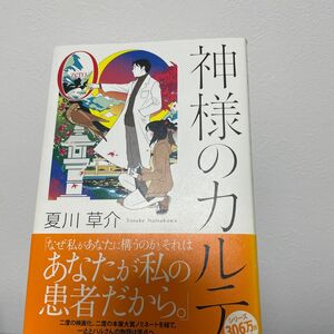 神様のカルテ0/夏川草介