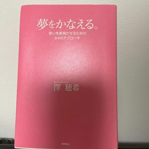 夢をかなえる。思いを実現させるための64のアプローチ/澤穂希