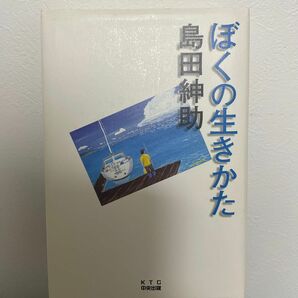 ぼくの生き方/島田紳助