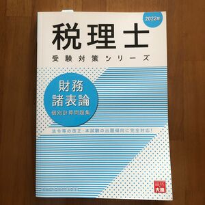 2022年　税理士　財務諸表論個別計算問題集