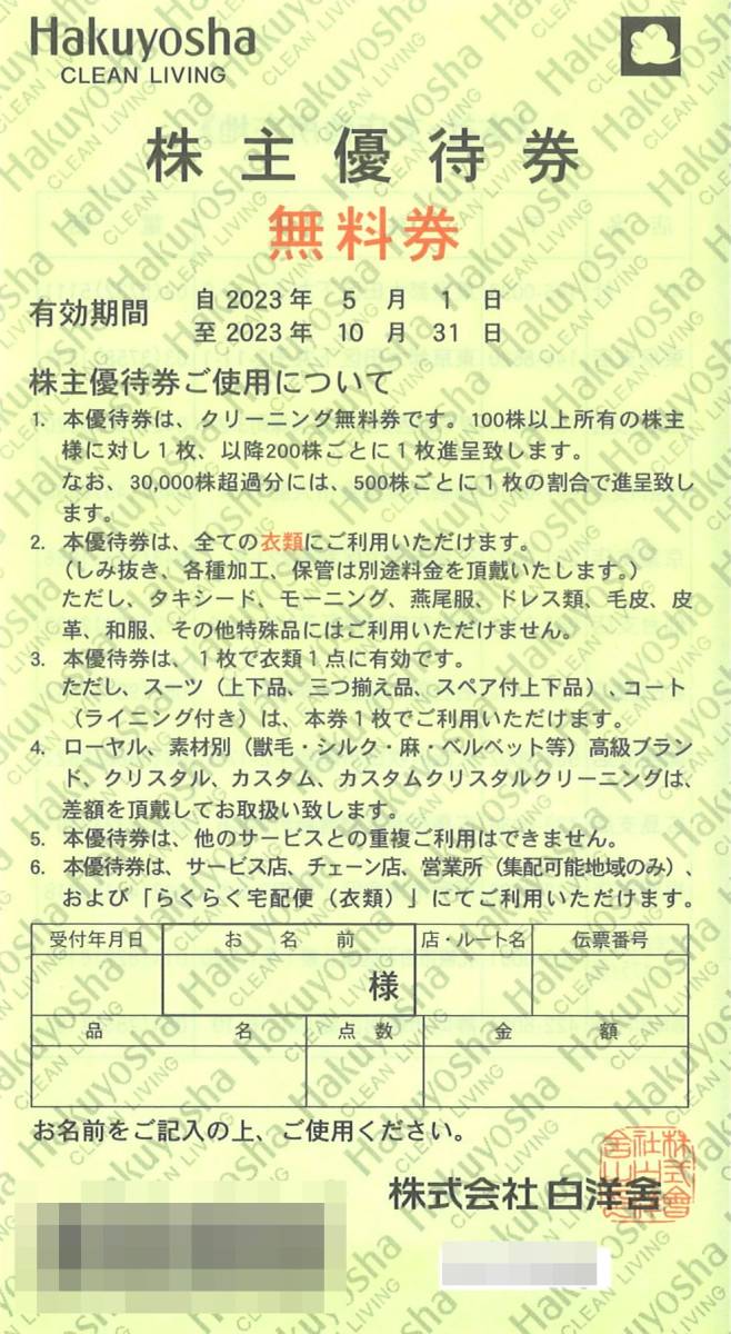 2023年最新】ヤフオク! -白洋舎 株主優待の中古品・新品・未使用品一覧