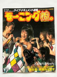 モーニング娘。ライブ・ドキュメント速報　送料込み　同梱割引