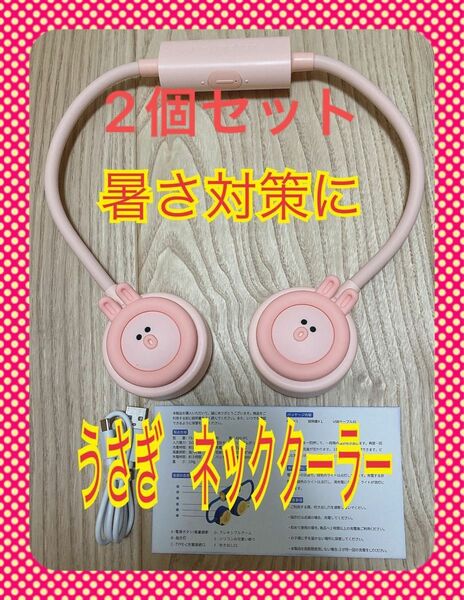 大特価　ネッククーラー　プレゼント最適　暑さ対策　扇風機 可愛い　うさぎ　2個セット