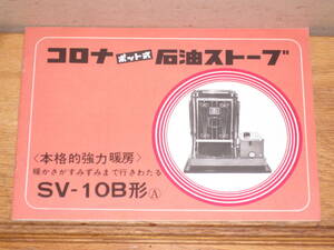 説明書 コロナ ポット式石油ストーブ SV-10B形A 昭和40年代 パンフレット リーフレット 灯油ストーブ