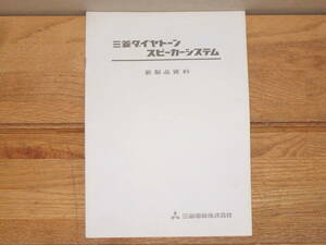 三菱ダイヤトーンスピーカーシステム 新製品資料(検索 パンフレット冊子カタログ