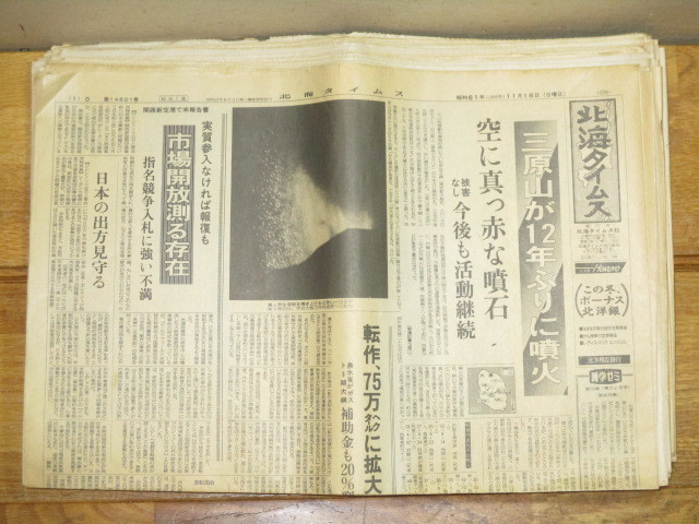1986年三原山噴火新聞記事23枚セット北海タイムス北海道新聞| JChere
