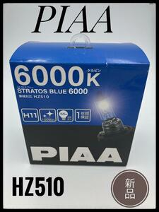 ★新品★ PIAA ピア HZ510 ヘッドランプ フォグランプ ハロゲンバルブ H11 6000K ストラトス ブルー 車検対応 2個入 12V 55W 100W相当 照明
