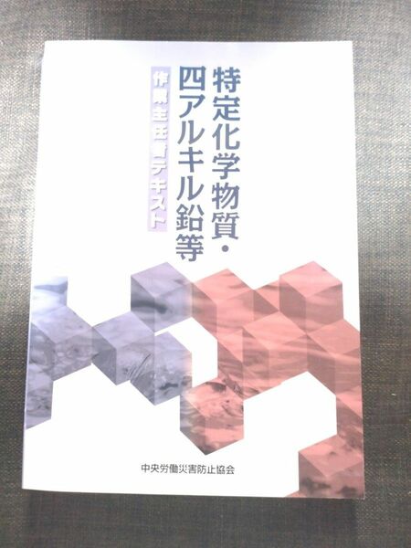 中央労働災害防止協会 特定化学物質・四アルキル鉛等作業主任者テキスト 