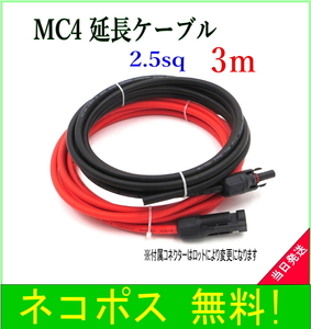 ソーラーケーブル延長ケーブル MC4 コネクタ付き 3m 2.5sq 赤と黒2本セット/ケーブル径5.3mm