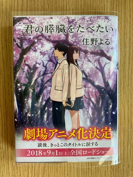 君の膵臓をたべたい （双葉文庫　す－１２－０１） 住野よる／著