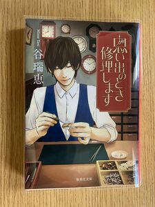 思い出のとき修理します （集英社文庫　た８１－１） 谷瑞恵／著