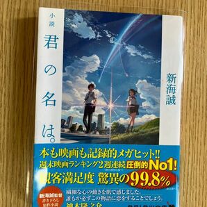 小説君の名は。 （角川文庫　し５７－３） 新海誠／〔著〕