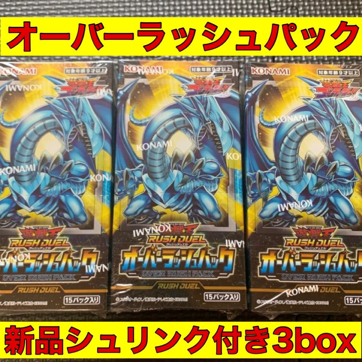 遊戯王 ラッシュデュエル オーバーラッシュパック 3BOX 新品未開封未