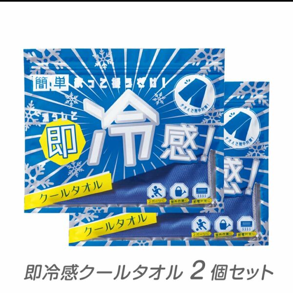 即冷感クールタオル　2枚セット