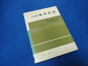 大学課程 電気計測 第2版 前田憲一/平井平八郎/山口次郎 共編 1978年 オーム社【408】