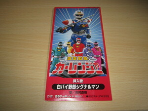 CD 即決 「激走戦隊カーレンジャー　白バイ野郎シグナルマン 高尾直樹 」