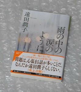 雨の中の涙のように 遠田潤子 / 文庫本
