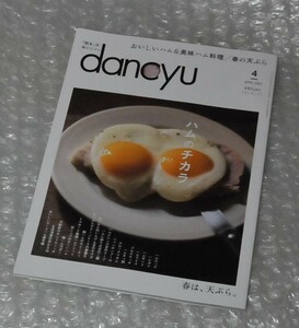 dancyu 2023年4月号 ハムのチカラ ハムづくり / 生ハム ハムサンド ハムエッグ ハムカツ 鶏ハム ダンチュウ