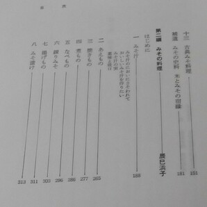 みその本 川村渉 辰巳浜子 / 日本料理技術選集 柴田書店 味噌 味噌料理 みそ料理 発酵食 みそ汁の画像4