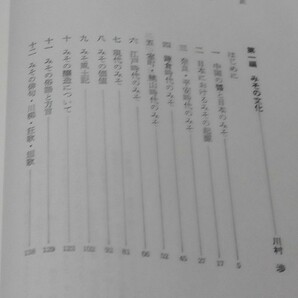 みその本 川村渉 辰巳浜子 / 日本料理技術選集 柴田書店 味噌 味噌料理 みそ料理 発酵食 みそ汁の画像3