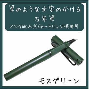 ★筆のような文字がかける 万年筆 モスグリーン 筆文字 年賀状 絵手紙 アート 画材 インク吸入式 ペン 深緑★