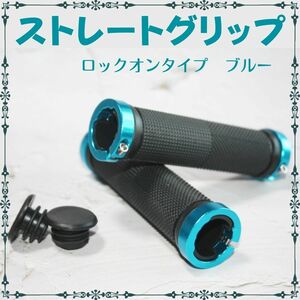 自転車 ハンドルグリップ ストレート 青 交換 軽量 ロックオン コンフォート クロスバイク MTB 握りやすい 左右2本セット ブルー☆