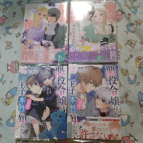 初版!透明カバー付！悪役令嬢は王子の本性(溺愛)を知らない 1.2巻セット　全巻