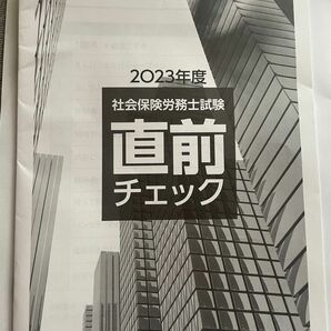 社労士　2023年度社会保険労務士試験　直前チェック　クレアール　非売品