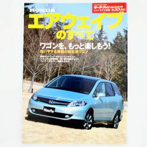 エアウェイブのすべて モーターファン別冊 ニューモデル速報 第357弾 ホンダ 三栄書房 平成17年発行