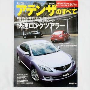 アテンザのすべて モーターファン別冊 ニューモデル速報 第407弾 マツダ 三栄書房 平成20年発行