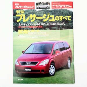 プレサージュのすべて モーターファン別冊 ニューモデル速報 第328弾 日産 三栄書房 平成15年発行 TU31 U31 ミニバン