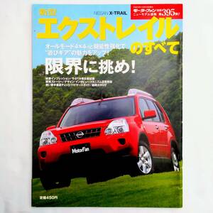 エクストレイルのすべて モーターファン別冊 ニューモデル速報 第395弾 日産 三栄書房 平成19年 T31 X-TRAIL 20X 25X クロスオーバー SUV