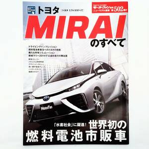 MIRAIのすべて ミライのすべて モーターファン別冊 ニューモデル速報 第502弾 トヨタ 三栄書房 平成27年発行 燃料電池車 FCV