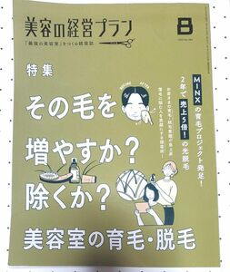 女性モード社美容の経営プラン2022/8