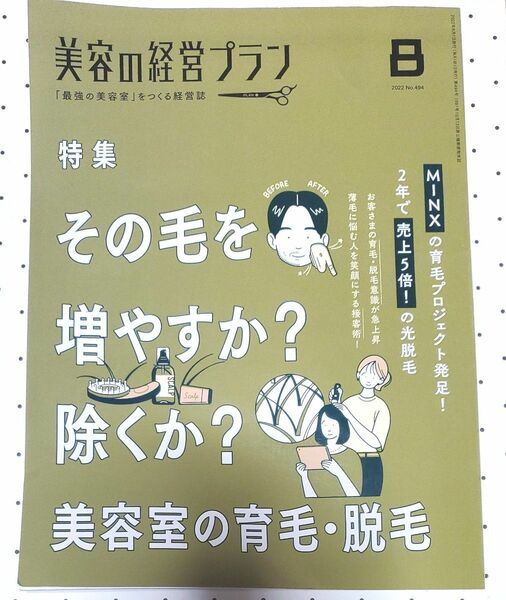 女性モード社美容の経営プラン2022/8