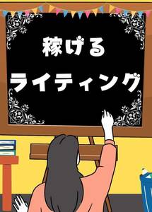 稼げなかったら文章を書こう　いきなり稼げるライターになれる方法　優良なネタはここから奪取　ちょっとしたコラムで十分お金に　