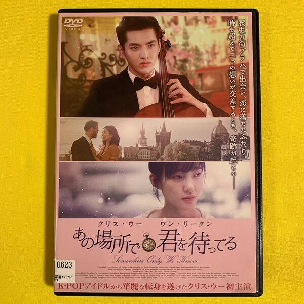 DVD あの場所で君を待ってる