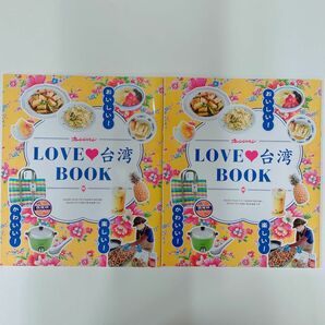 おいしい！　LOVE台湾 BOOK 2冊セット